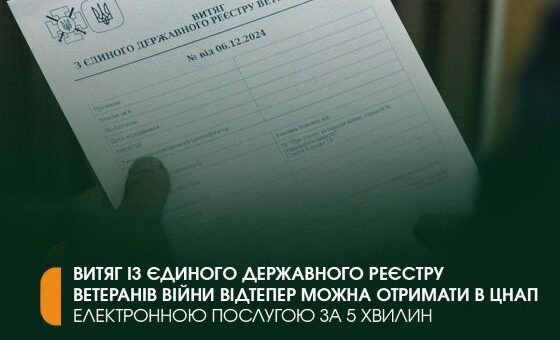 Витяг із Єдиного державного реєстру ветеранів війни відтепер можна отримати в ЦНАП за 5 хвилин
