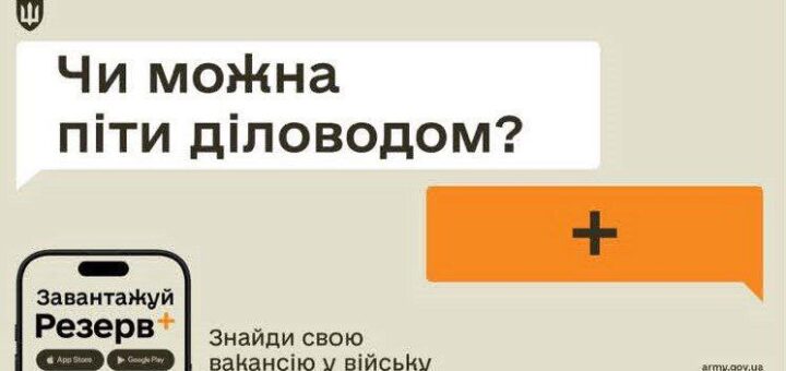 "Цифровий рекрутинг" до лав оборонців України у "Резерв+"