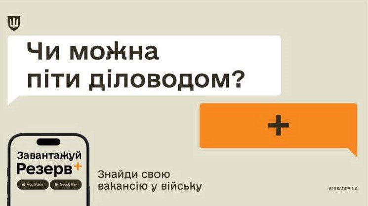 "Цифровий рекрутинг" до лав оборонців України у "Резерв+"
