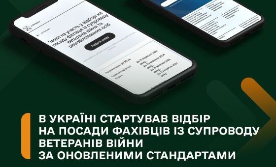 В Україні стартував відбір на посади фахівців із супроводу ветеранів війни за оновленими стандартами