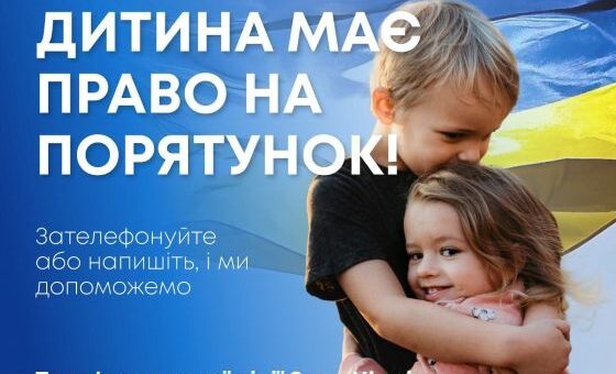 Дитина опинилася в росії або на тимчасово окупованих територіях? Благодійна організація "Save Ukraine" допоможе повернути її додому!