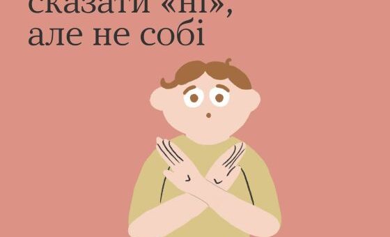10 способів сказати "ні", але не собі