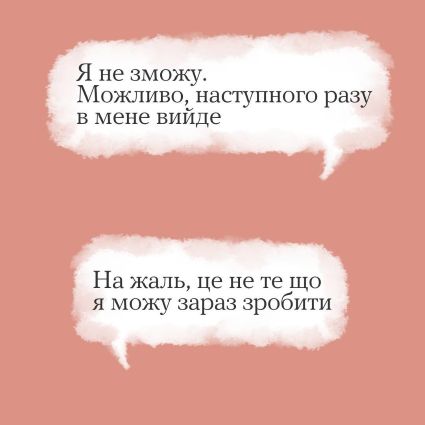 10 способів сказати "ні", але не собі