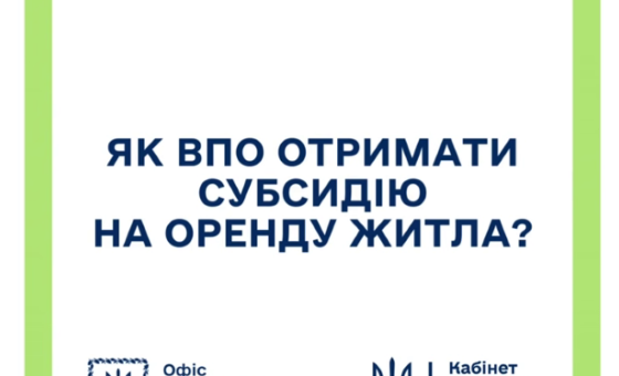 Наприкінці січня цього року запрацює нова програма підтримки переселенців — субсидії на оренду житла