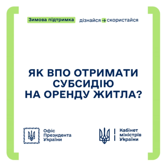 Наприкінці січня цього року запрацює нова програма підтримки переселенців — субсидії на оренду житла