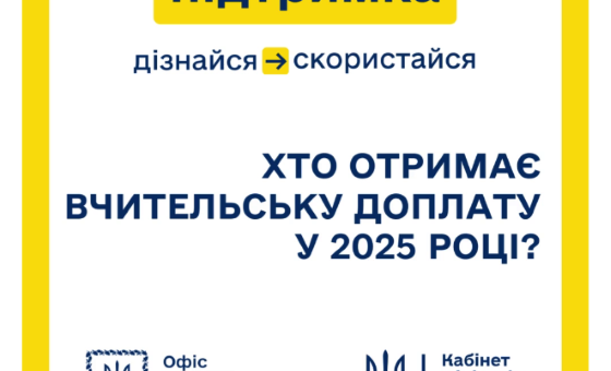 З січня цього року вчителі отримуватимуть щомісячну фінансову допомогу у межах програми "Вчительська доплата"