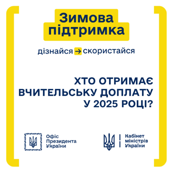 З січня цього року вчителі отримуватимуть щомісячну фінансову допомогу у межах програми "Вчительська доплата"
