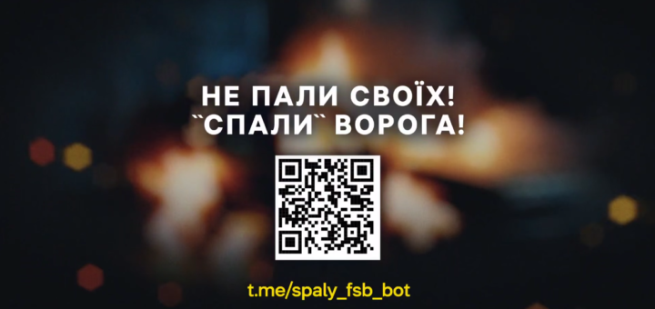 СБУ та Нацполіція продовжують інформкампанію «Спали» ФСБшника» для протидії вербуванню молоді спецслужбами рф