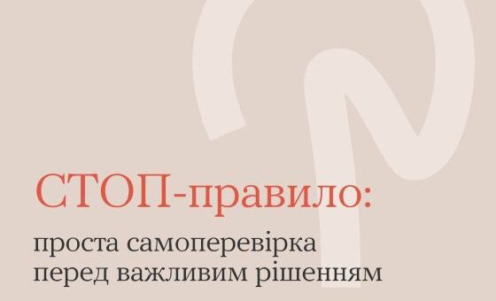 СТОП-правило: проста самоперевірка перед важливим рішенням
