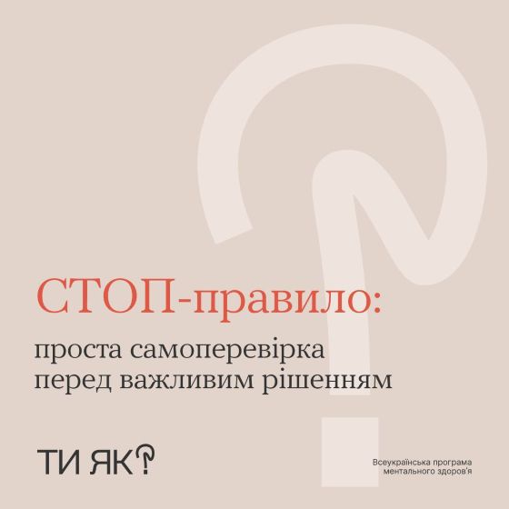 СТОП-правило: проста самоперевірка перед важливим рішенням