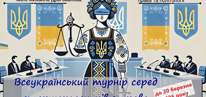Запрошуємо учнів старших класів до участі у Всеукраїнському турнірі з права