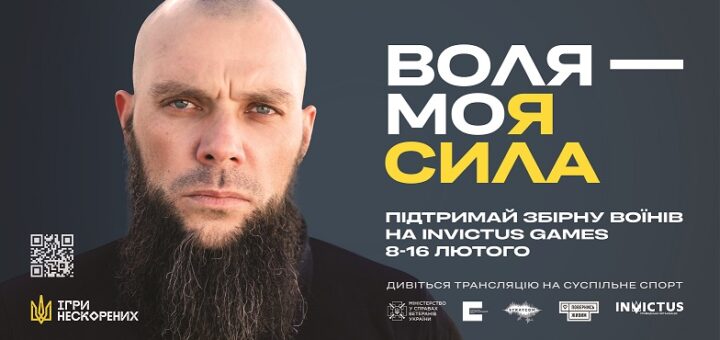 Підтримай збірну України на Іграх Нескорених 2025