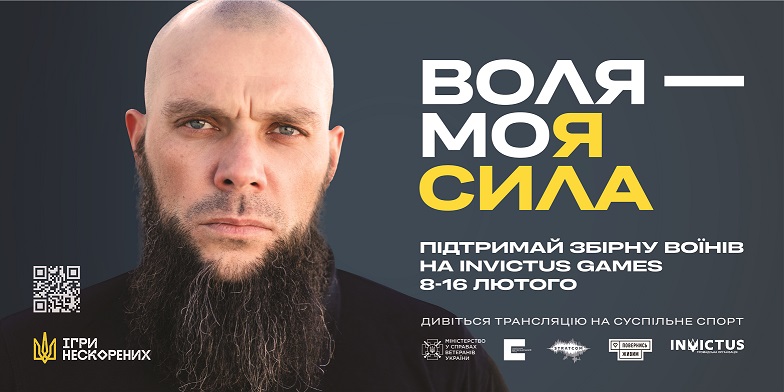 Підтримай збірну України на Іграх Нескорених 2025