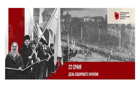 Інформаційні матеріали до Дня Соборності України – 2025