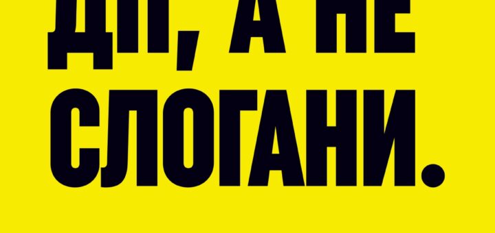ВАЖЛИВІ ДІЇ, А НЕ СЛОГАНИ!