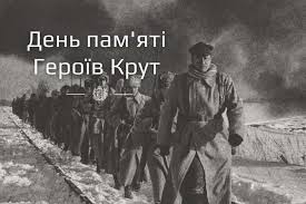 День пам'яті Героїв Крут
