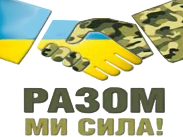 На зображенні — два руки, що стискають одна одну. Одна рука має кольори українського прапора — жовтий і синій, інша — у камуфляжному візерунку, що символізує військову тематику. Внизу — текст українською: «РАЗОМ МИ СИЛА!».