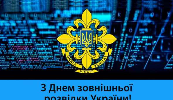 З Днем зовнішньої розвідки України!