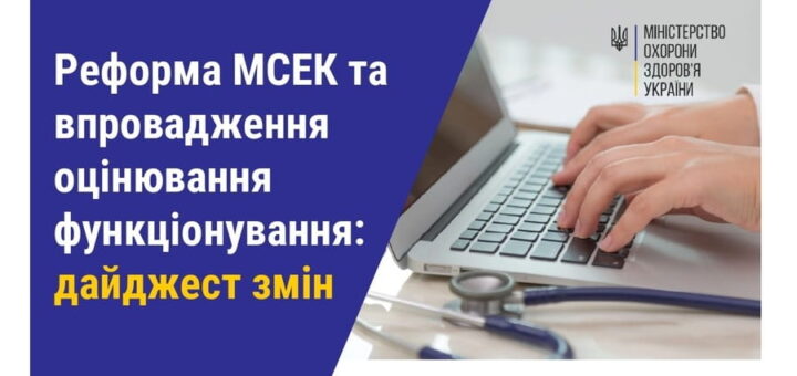 Реформа МСЕК та впровадження оцінювання функціонування: дайджест змін