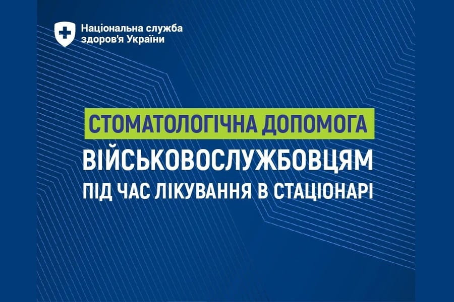 НСЗУ: Безоплатна стоматологічна допомога військовослужбовцям під час лікування в стаціонарі 