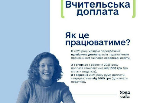 Як працює механізм "Вчительської доплати"?