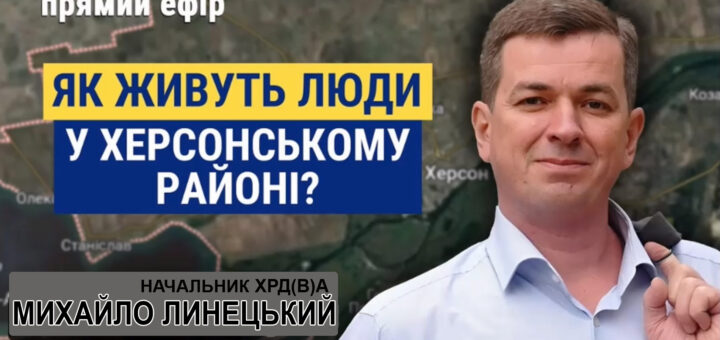 Михайло Линецький (фото) Як живуть люди в Херсонському районі?