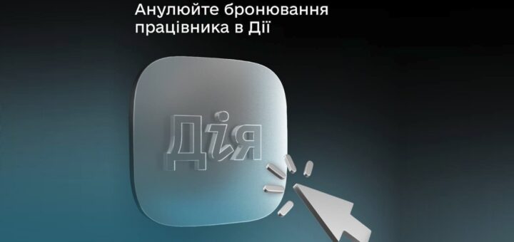 Анулюйте бронювання працівника в Дії — швидко та прозоро