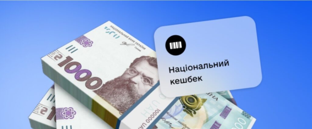 436 мільйонів гривень Національного кешбеку накопичили українці за грудень