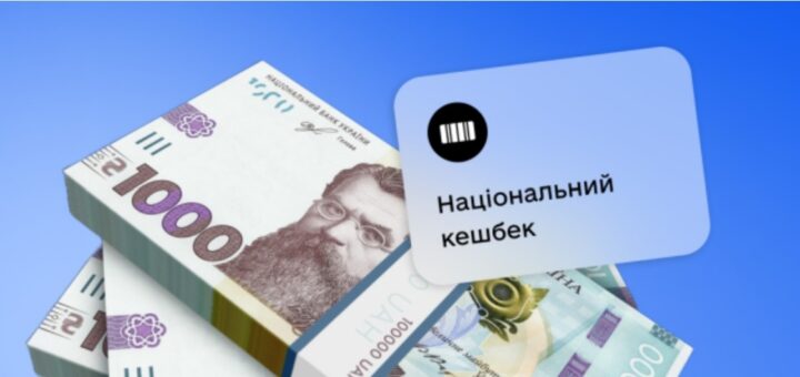 436 мільйонів гривень Національного кешбеку накопичили українці за грудень