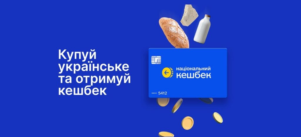 Українці зібрали 1 мільярд гривень Національного кешбеку