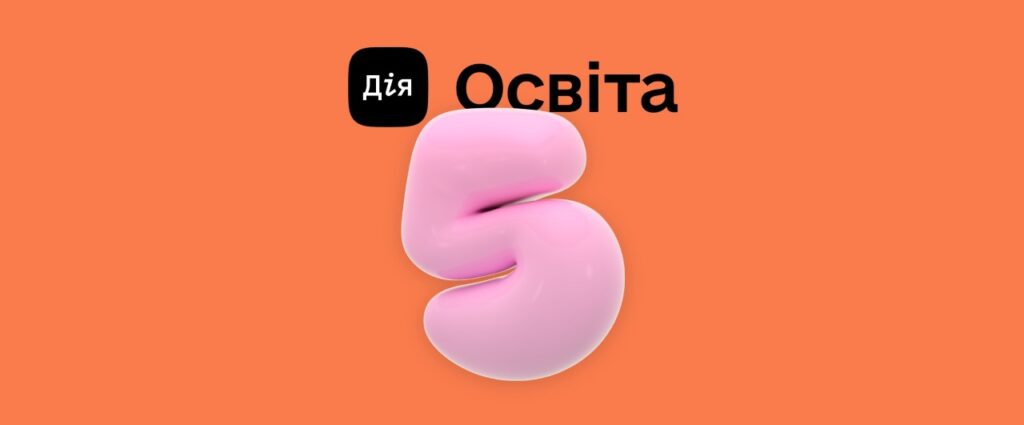 Дія.Освіта — 5 років: як платформа змінює цифрове майбутнє України