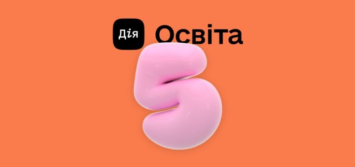 Дія.Освіта — 5 років: як платформа змінює цифрове майбутнє України