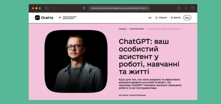 Мінцифра запустила безоплатний практичний серіал про ChatGPT на Дія.Освіта