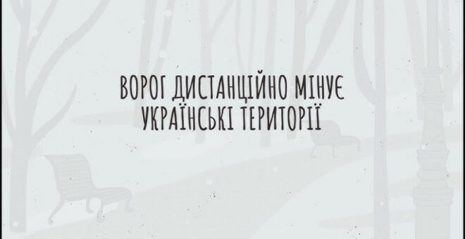 Ворог дистанційно мінує наші землі. Стань амбасадором безпеки та допоможи вберегти життя!