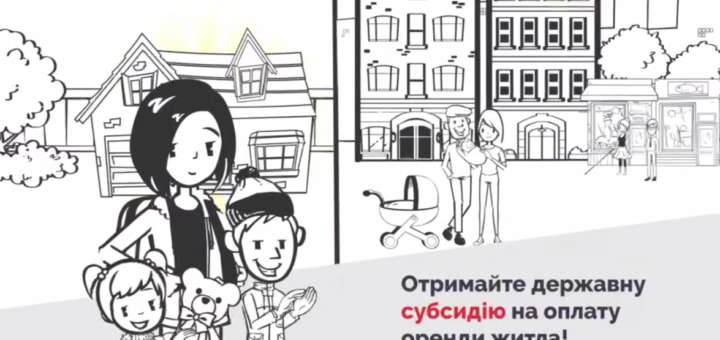 Як вимушеним переселенцям отримати субсидію на оренду житла?
