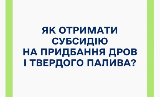 Як отримати фінансову допомогу на купівлю дров та вугілля?