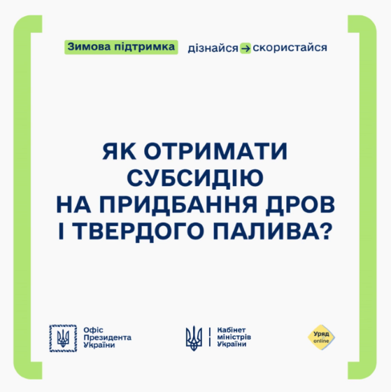 Як отримати фінансову допомогу на купівлю дров та вугілля?