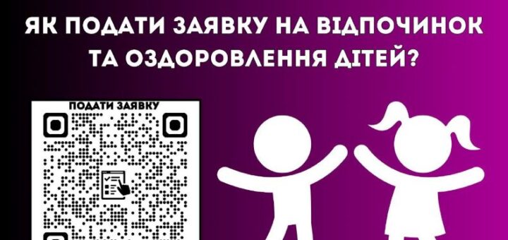Як подати заявку на відпочинок та оздоровлення дітей?