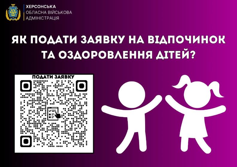 Як подати заявку на відпочинок та оздоровлення дітей?