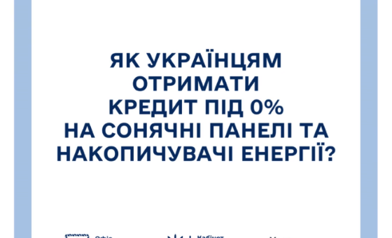Як отримати фінансову підтримку власникам домогосподарств на придбання та встановлення обладнання альтернативної енергетики?