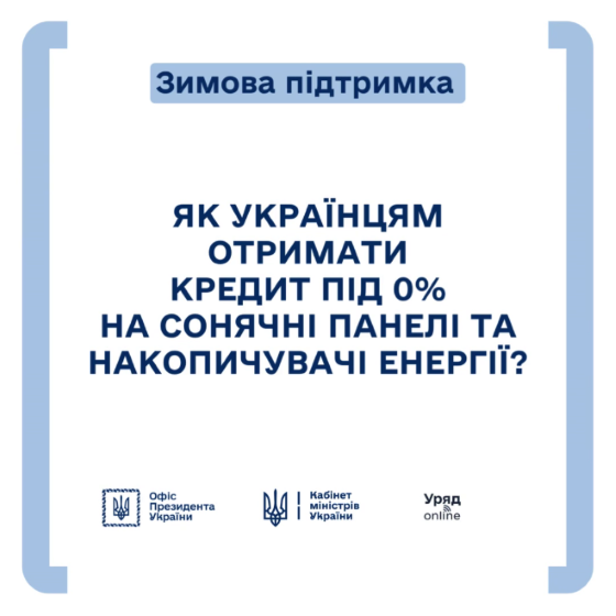 Як отримати фінансову підтримку власникам домогосподарств на придбання та встановлення обладнання альтернативної енергетики?
