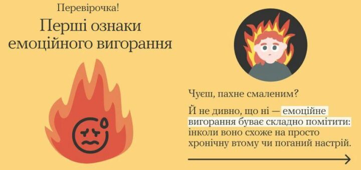 Зупинись на мить і прислухайся до себе. Втома, байдужість, постійне виснаження? Це можуть бути ознаки емоційного вигорання. Переглянь інфографіку – можливо, ти або хтось із близьких відчуває щось подібне. Важливо вчасно помітити ці сигнали та подбати про себе. Детальніше про вигорання – у матеріалі на платформі «Ти як?». Проєкт реалізується за ініціативи Першої Леді Олени Зеленської.