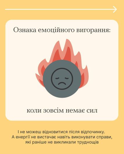 Зупинись на мить і прислухайся до себе. Втома, байдужість, постійне виснаження? Це можуть бути ознаки емоційного вигорання. Переглянь інфографіку – можливо, ти або хтось із близьких відчуває щось подібне.
Важливо вчасно помітити ці сигнали та подбати про себе. Детальніше про вигорання – у матеріалі на платформі «Ти як?».
Проєкт реалізується за ініціативи Першої Леді Олени Зеленської.