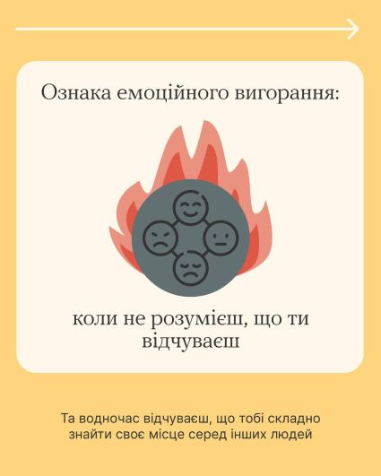 Зупинись на мить і прислухайся до себе. Втома, байдужість, постійне виснаження? Це можуть бути ознаки емоційного вигорання. Переглянь інфографіку – можливо, ти або хтось із близьких відчуває щось подібне.
Важливо вчасно помітити ці сигнали та подбати про себе. Детальніше про вигорання – у матеріалі на платформі «Ти як?».
Проєкт реалізується за ініціативи Першої Леді Олени Зеленської.