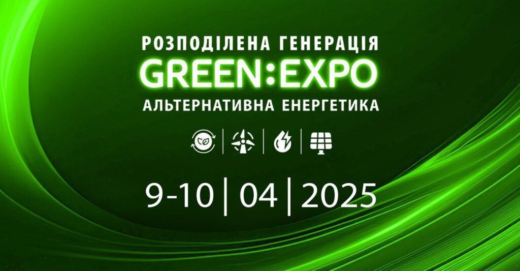 Цьогоріч 9-10 квітня в Києві відбудеться міжнародна виставка GreenExpo, присвячена розподіленій генерації та альтернативним джерелам енергії