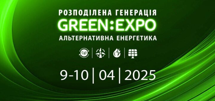 Цьогоріч 9-10 квітня в Києві відбудеться міжнародна виставка GreenExpo, присвячена розподіленій генерації та альтернативним джерелам енергії