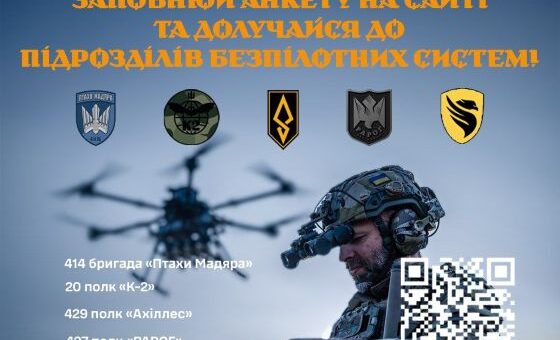 Долучайся до підрозділів безпілотних систем Збройних Сил України через 1 Центр рекрутингу Сухопутних військ!