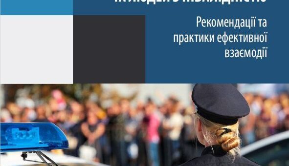 Для правоохоронців розробили новий посібник щодо безбар'єрного спілкування
