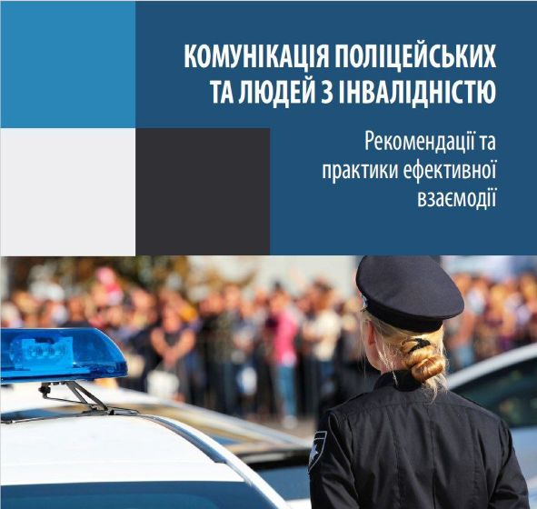 Для правоохоронців розробили новий посібник щодо безбар'єрного спілкування