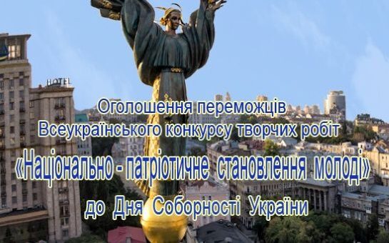 Оголошено переможців Всеукраїнського конкурсу творчих робіт «Національно-патріотичне становлення молоді» до Дня Соборності України
